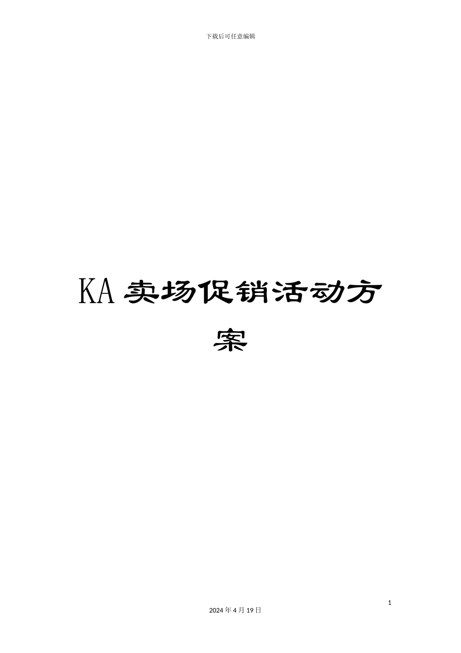 KA卖场促销活动方案_第1页