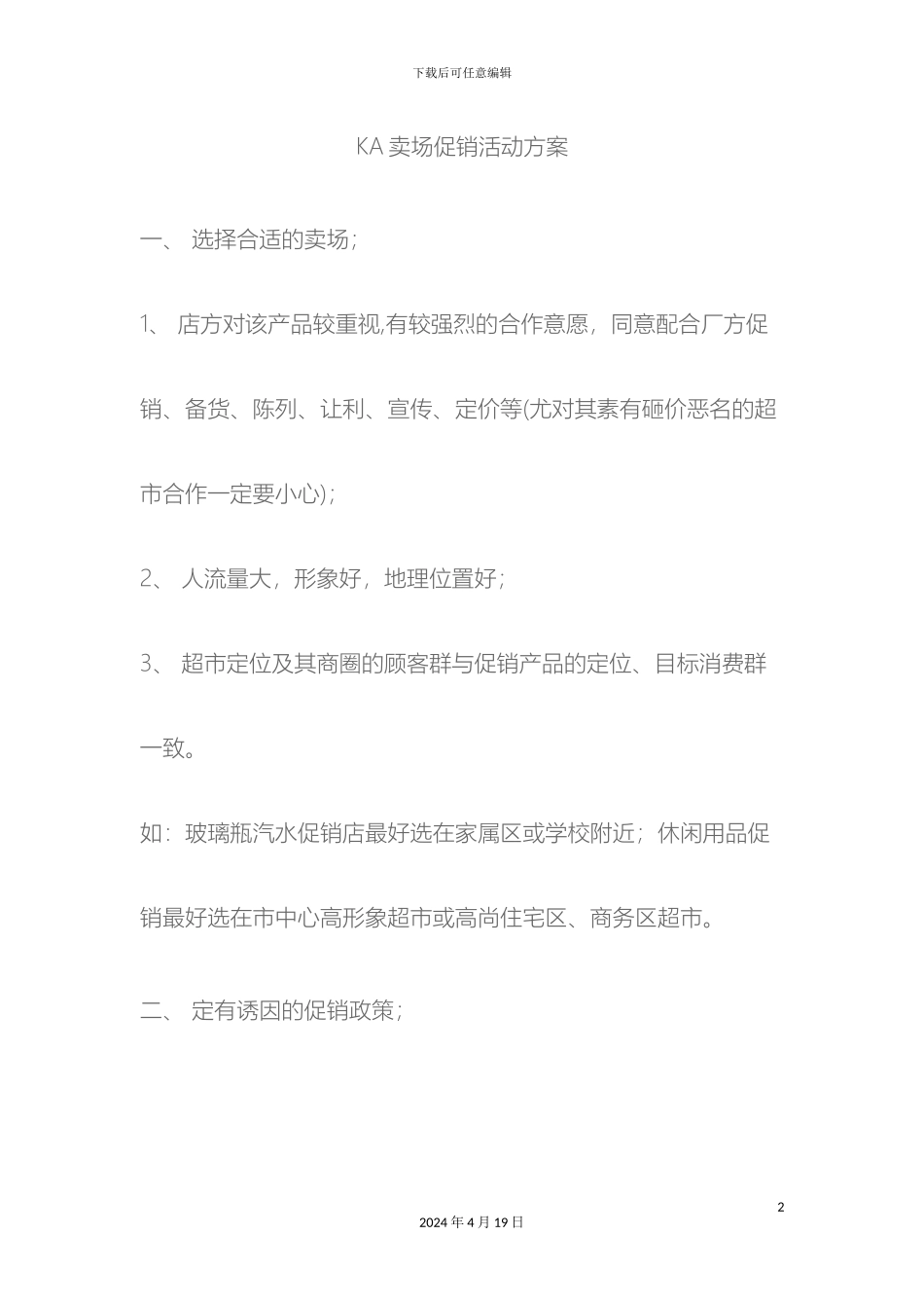 KA卖场促销活动方案_第2页