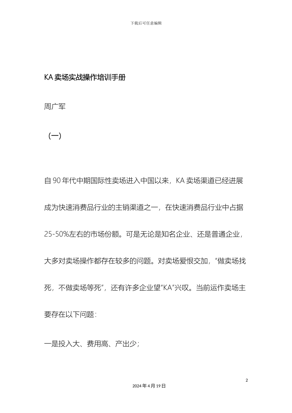 KA卖场实战操作培训手册_第2页
