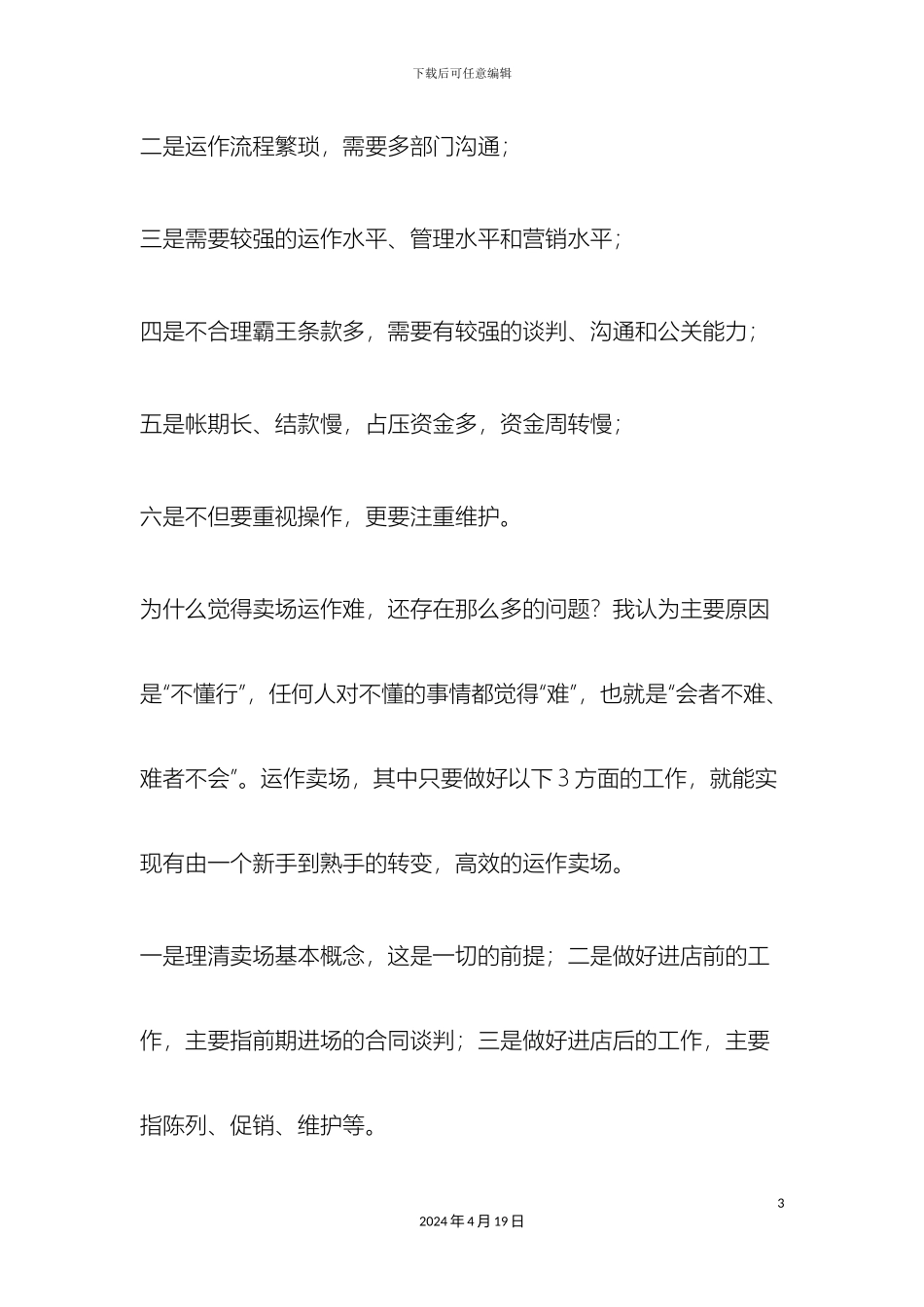 KA卖场实战操作培训手册_第3页