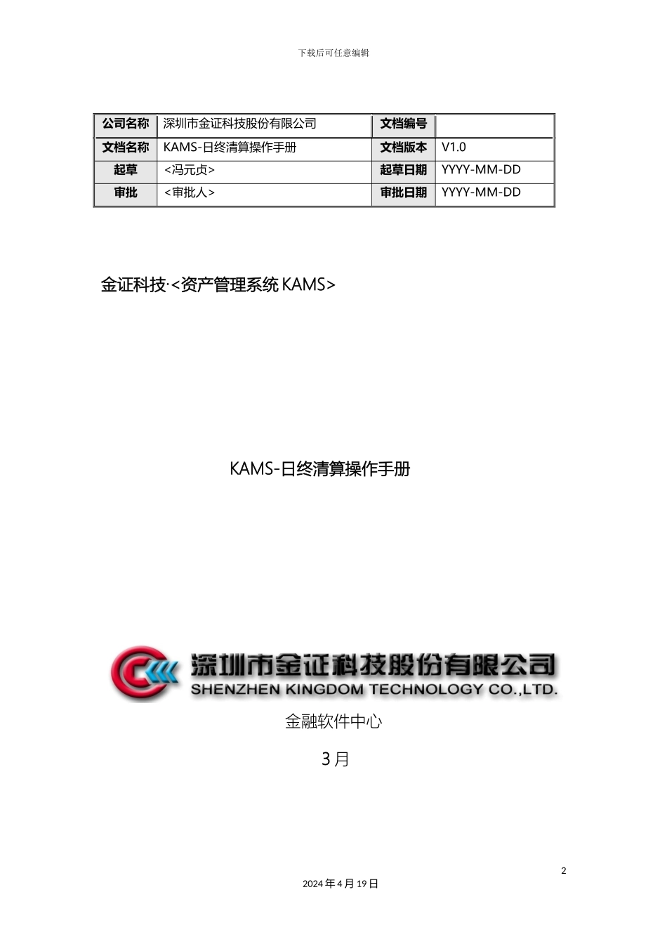 KAMS日终清算操作手册_第2页