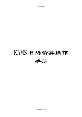 KAMS日终清算操作手册