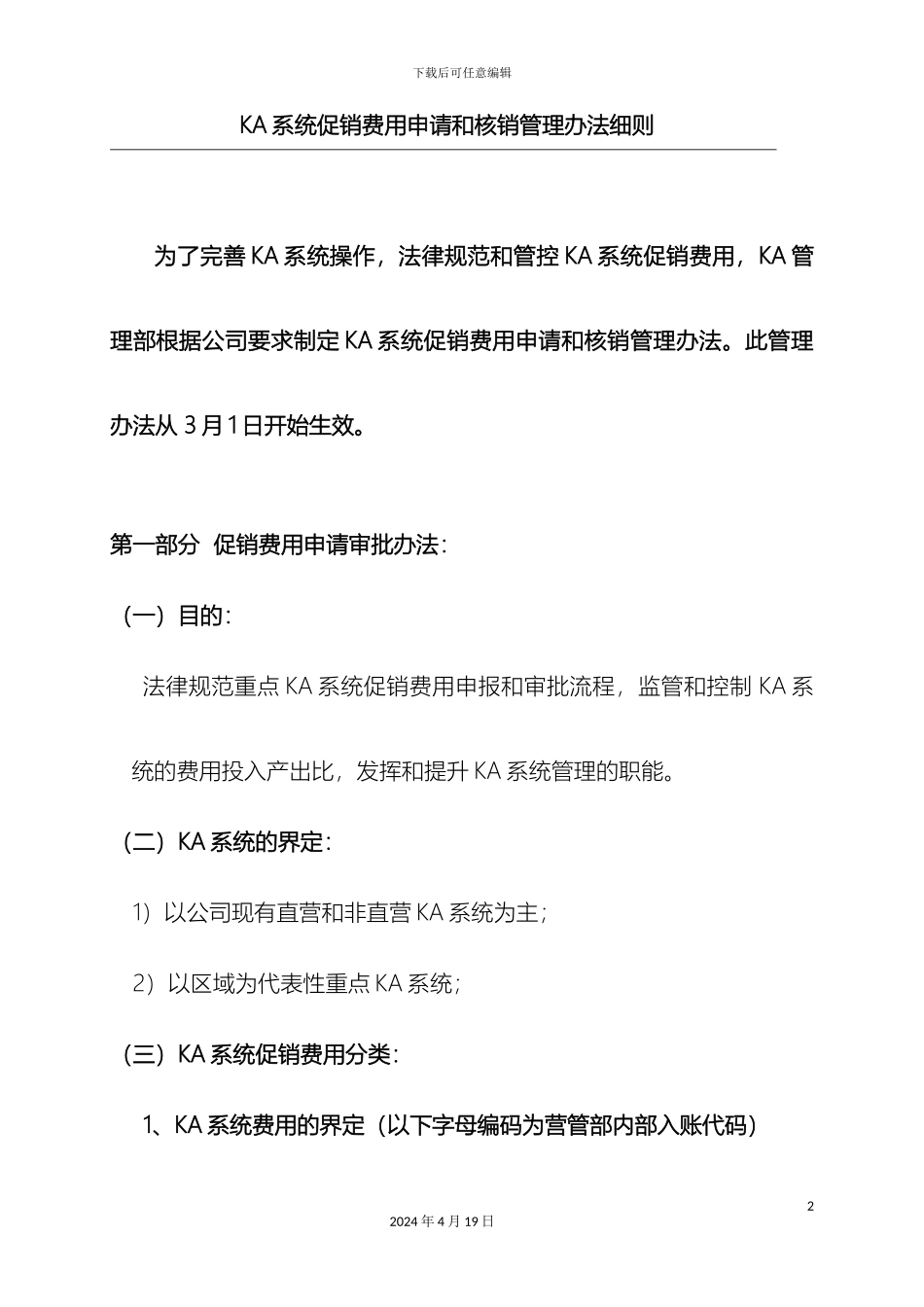 KA费用申请及核销管理办法细则_第2页