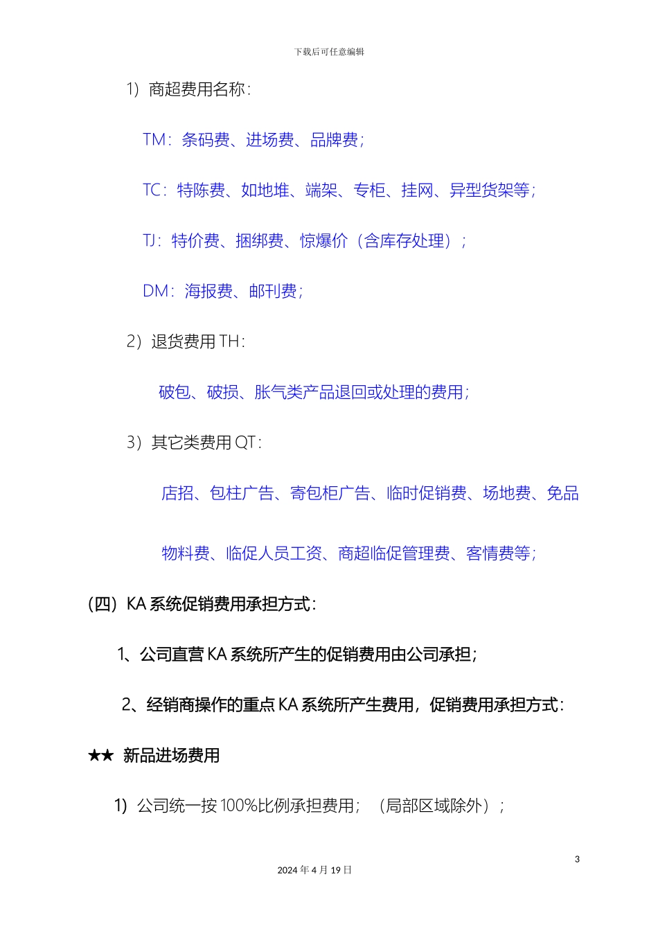 KA费用申请及核销管理办法细则_第3页