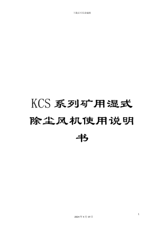 KCS系列矿用湿式除尘风机使用说明书