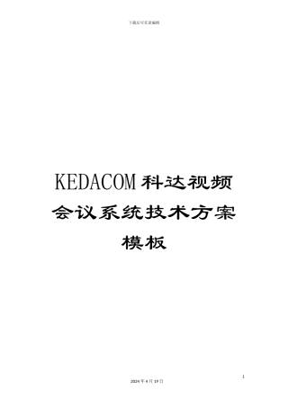 KEDACOM科达视频会议系统技术方案模板