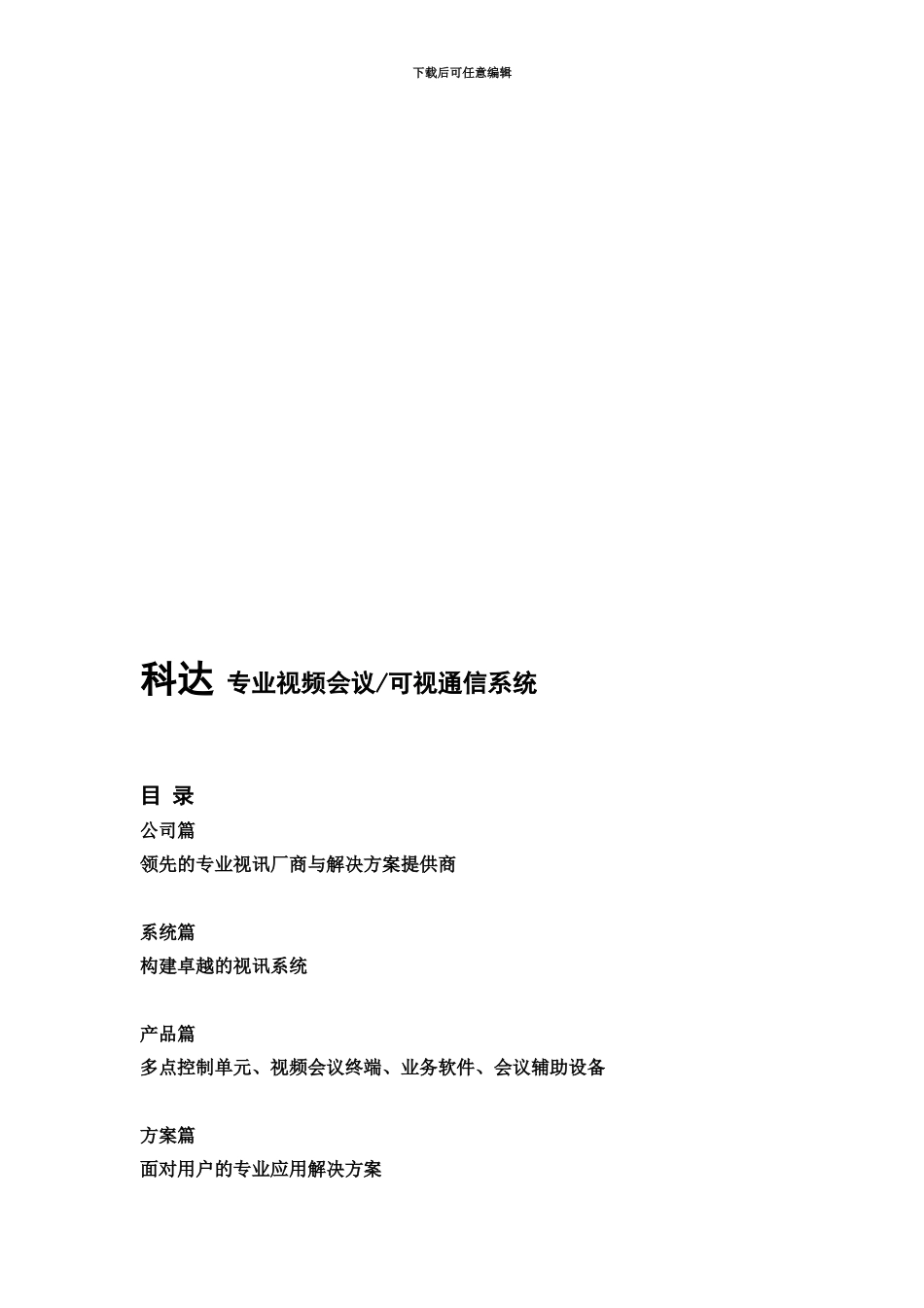 KEDACOM科达视频会议系统技术方案建议书模板_第3页