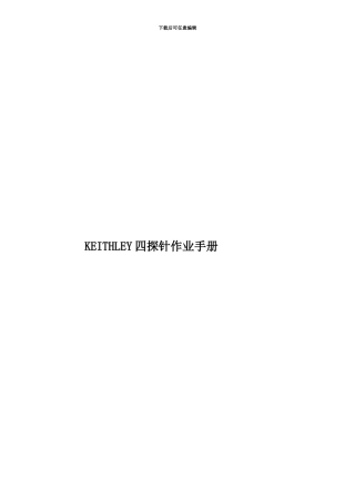 KEITHLEY四探针作业手册