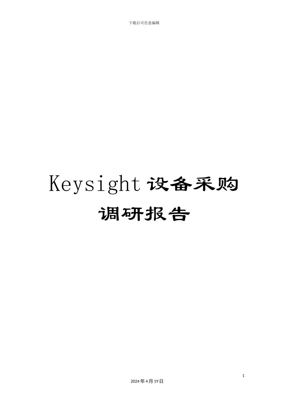Keysight设备采购调研报告_第1页