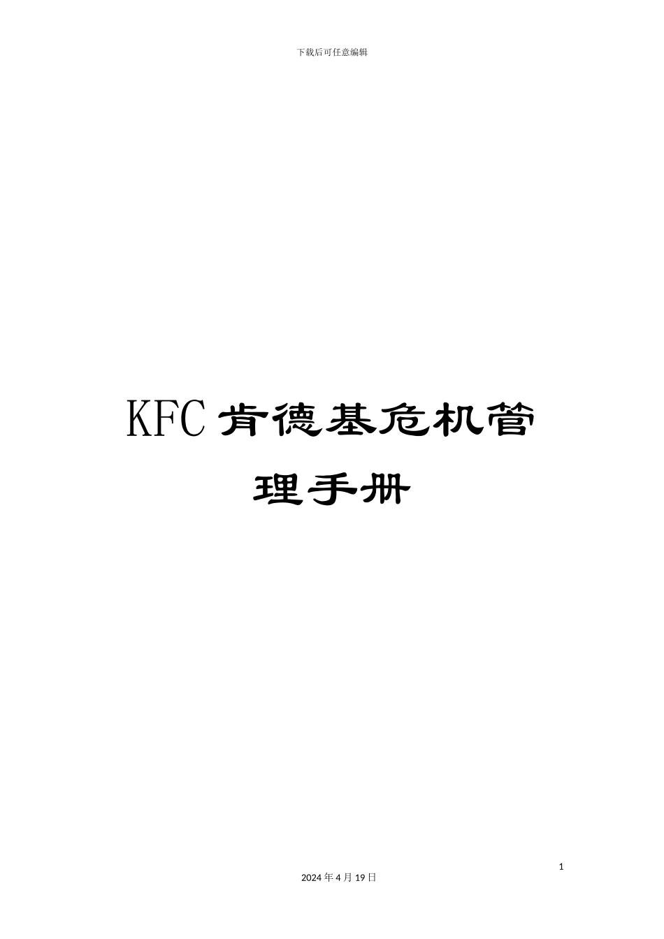 KFC肯德基危机管理手册_第1页