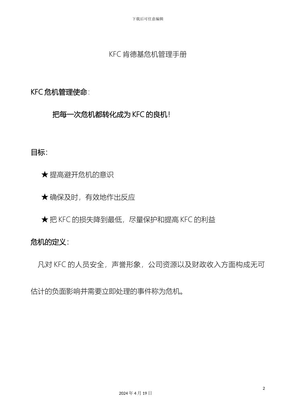 KFC肯德基危机管理手册_第2页