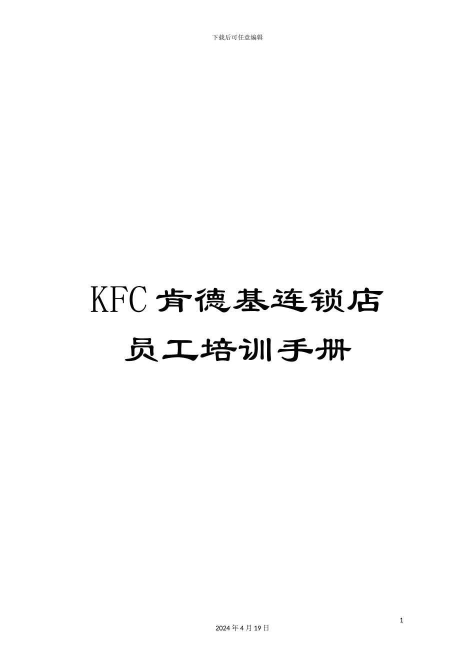 KFC肯德基连锁店员工培训手册_第1页