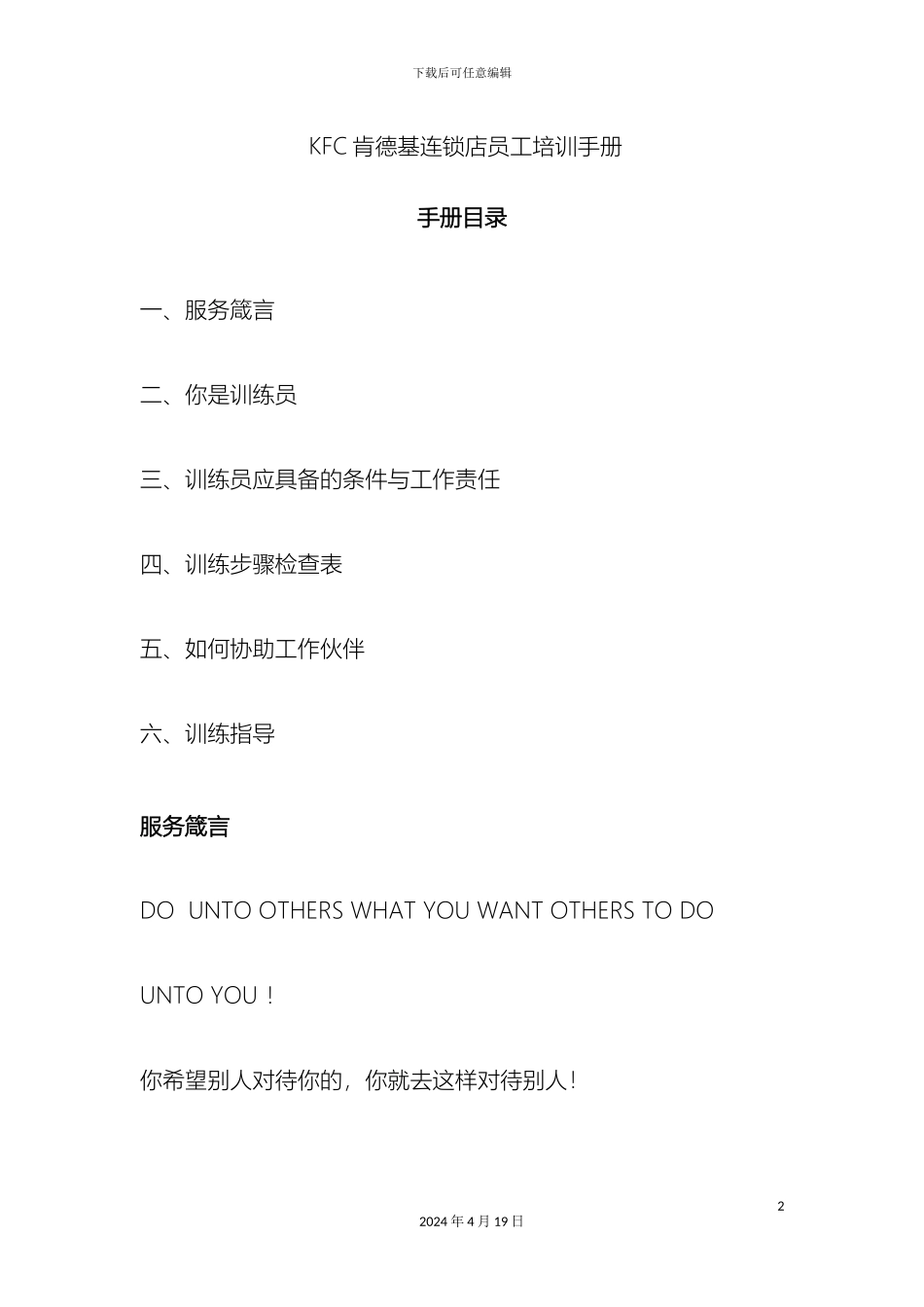 KFC肯德基连锁店员工培训手册_第2页