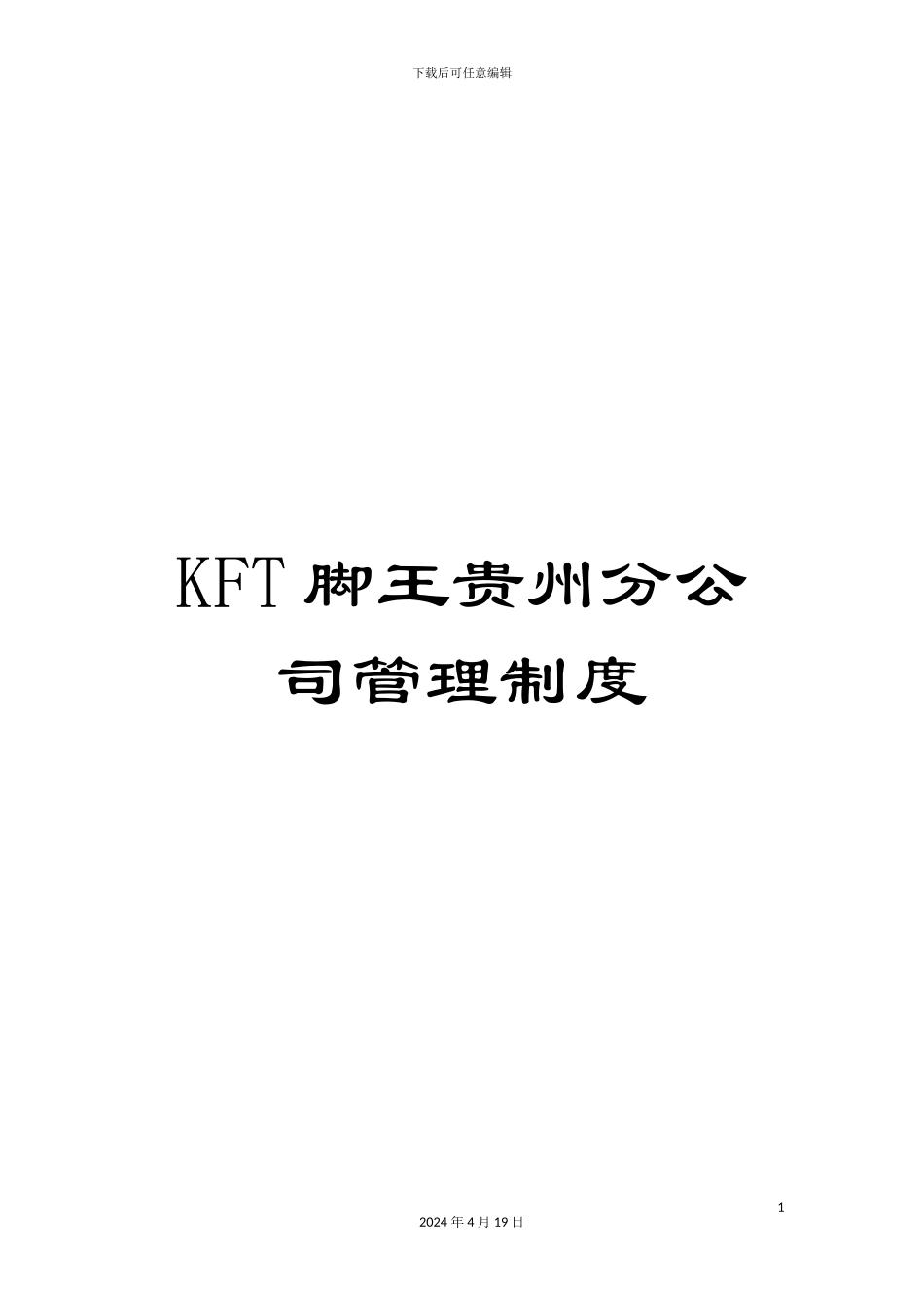KFT脚王贵州分公司管理制度_第1页