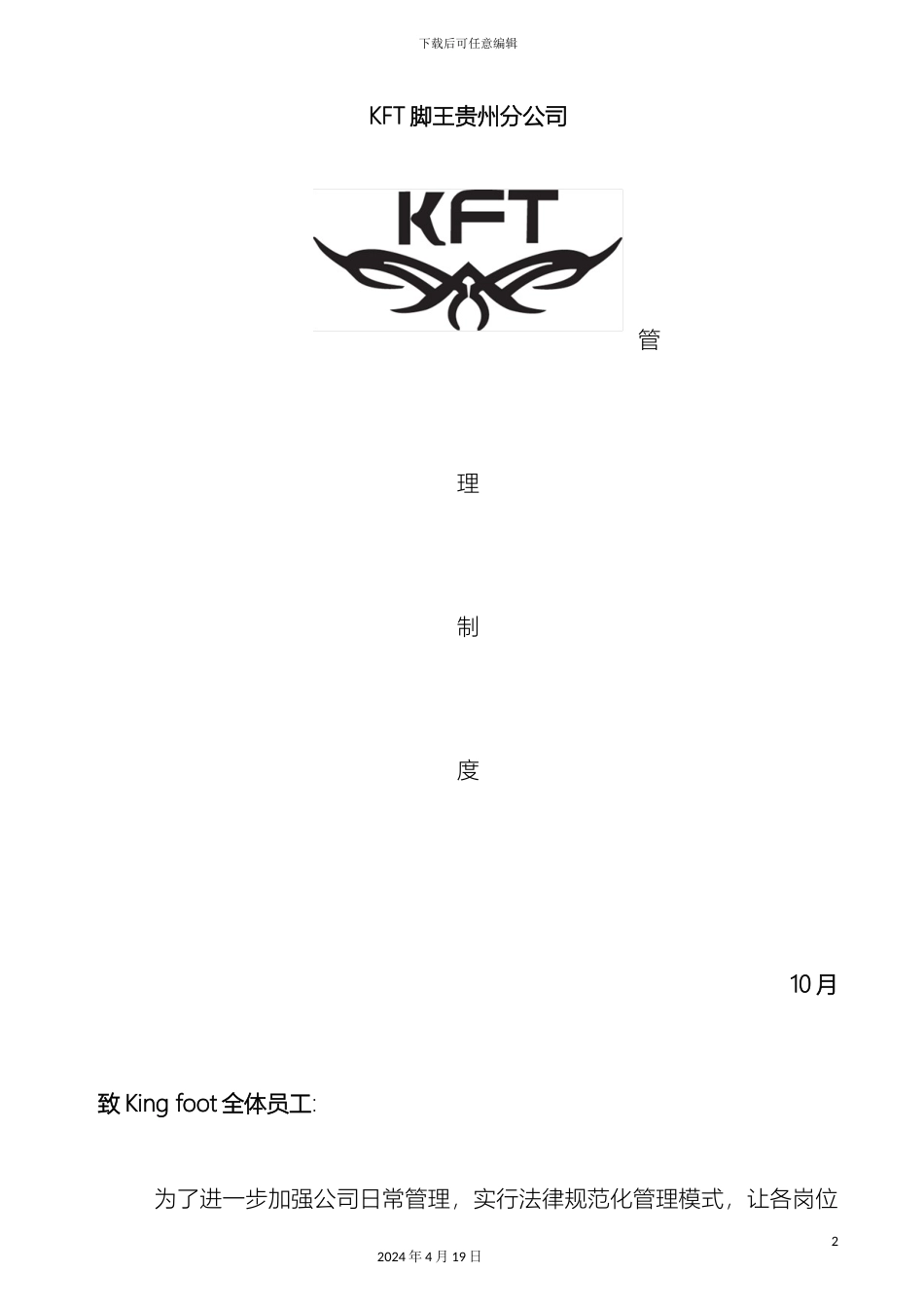 KFT脚王贵州分公司管理制度_第2页