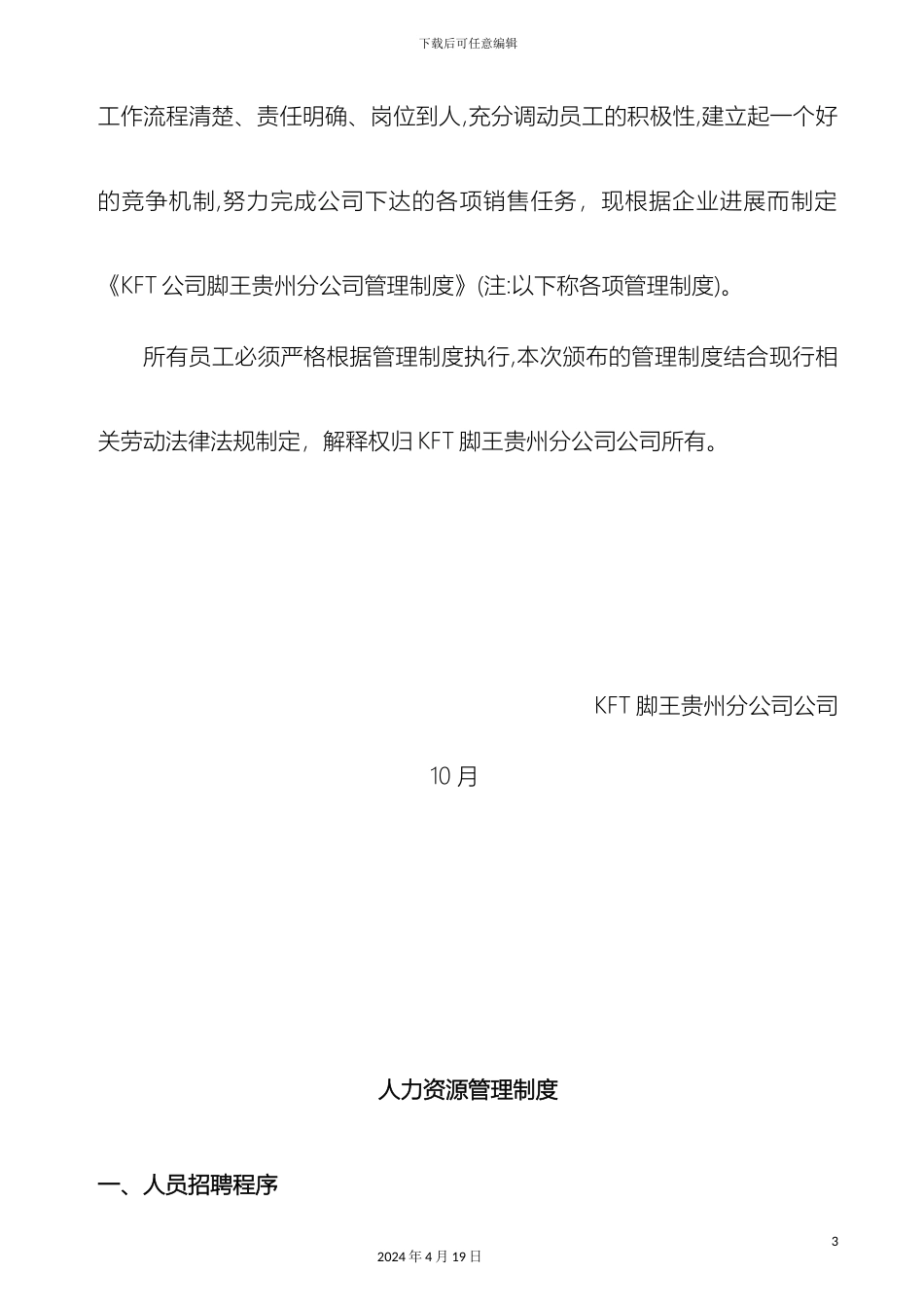 KFT脚王贵州分公司管理制度_第3页