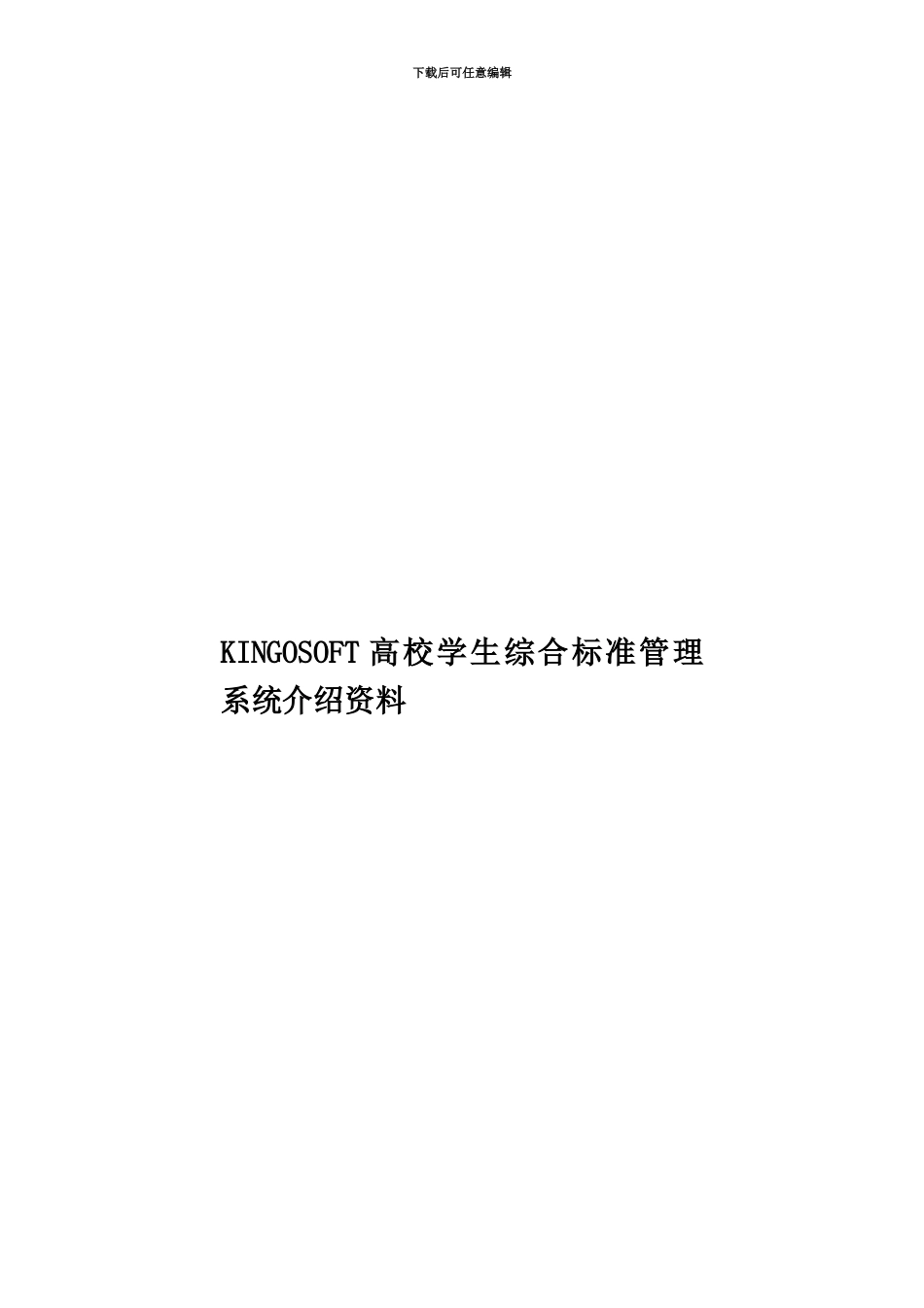 KINGOSOFT高校学生综合标准管理系统介绍资料_第1页