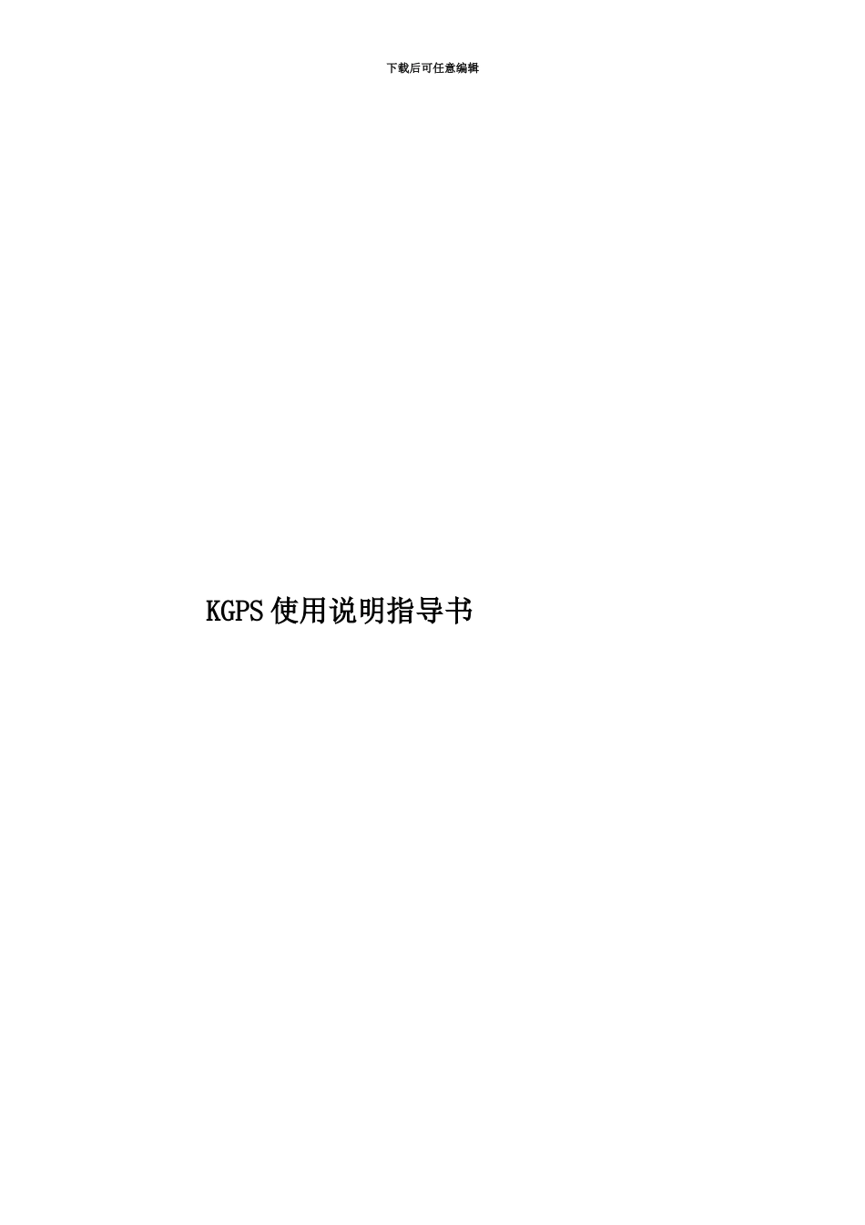 KGPS使用说明指导书_第1页