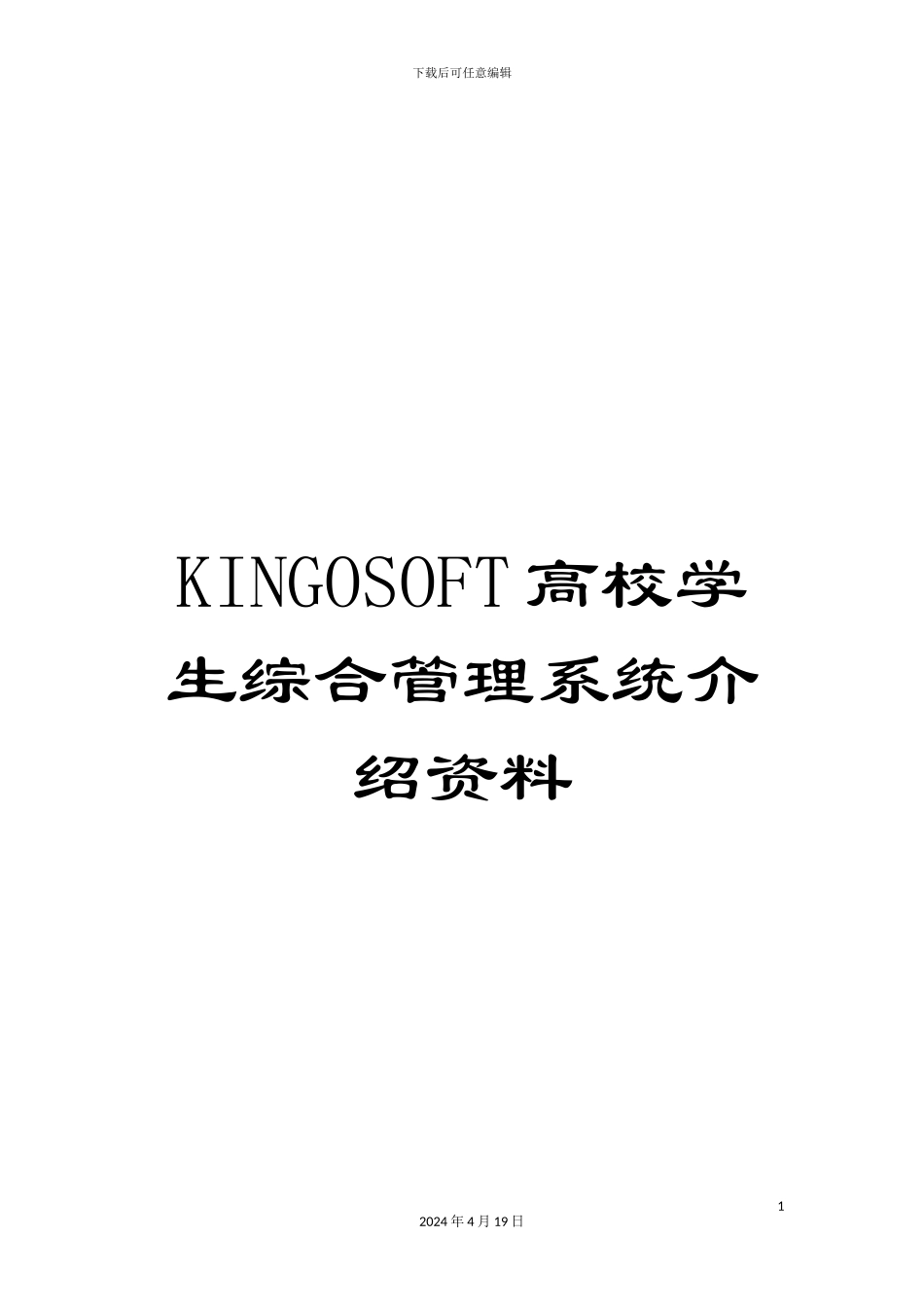 KINGOSOFT高校学生综合管理系统介绍资料_第1页