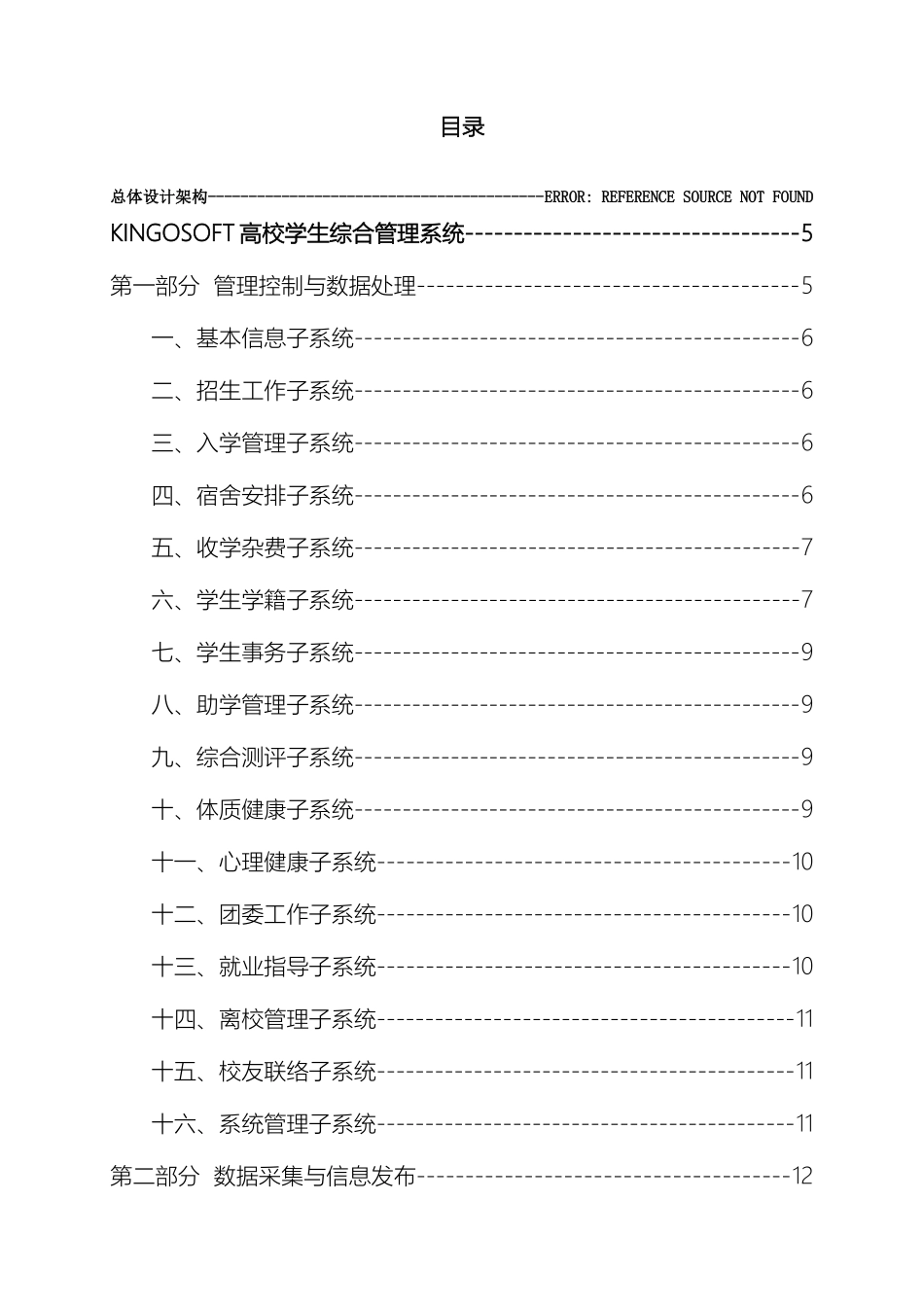 KINGOSOFT高校学生综合管理系统介绍资料_第2页