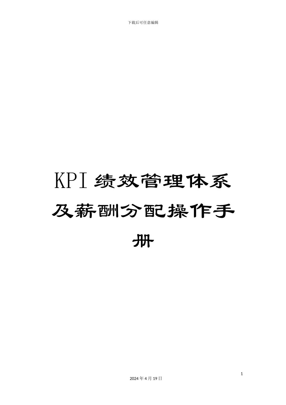 KPI绩效管理体系及薪酬分配操作手册_第1页