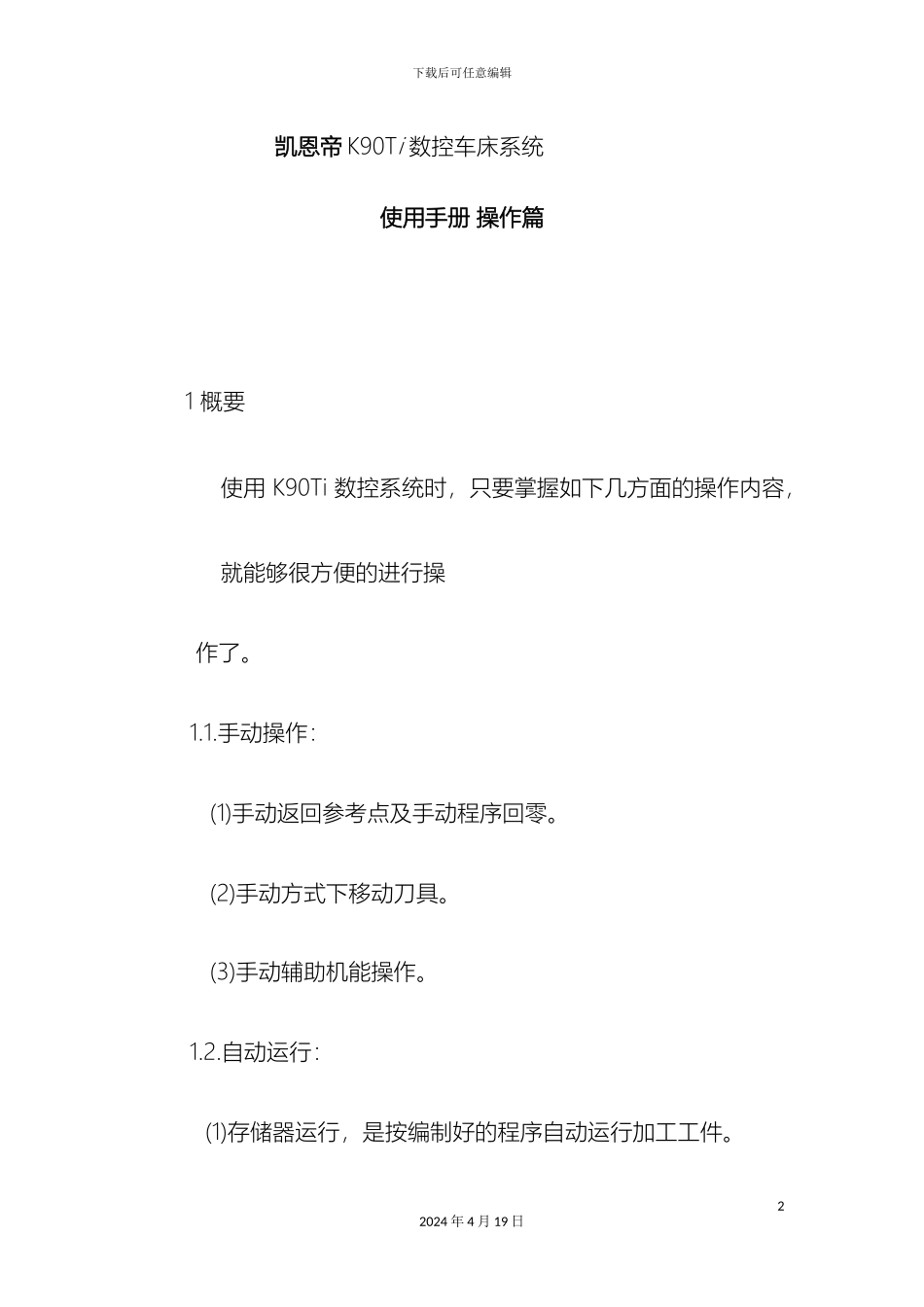 KND凯恩帝数控系统说明书_第2页