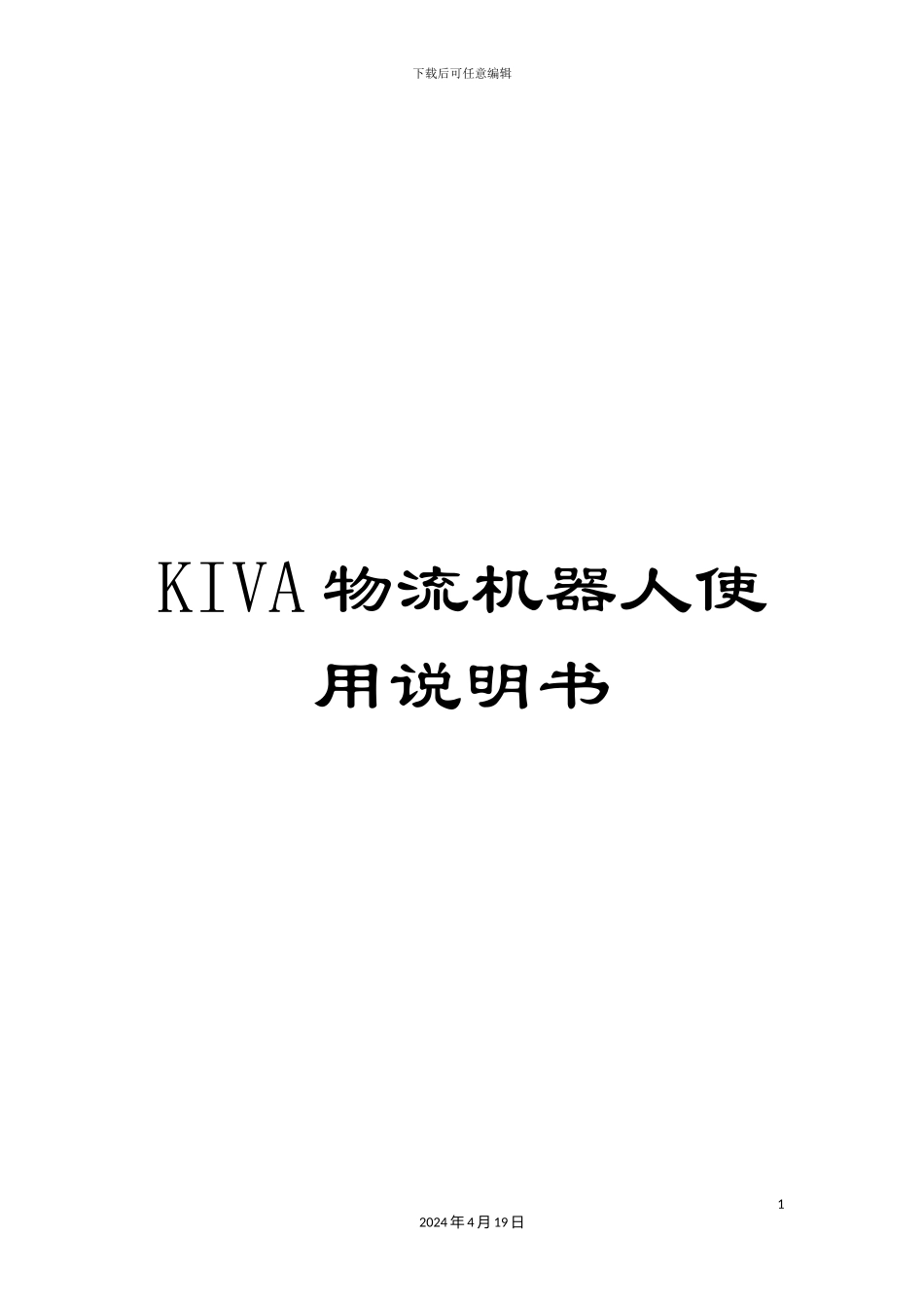KIVA物流机器人使用说明书_第1页