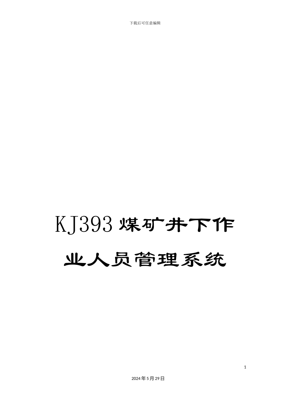 KJ393煤矿井下作业人员管理系统_第1页