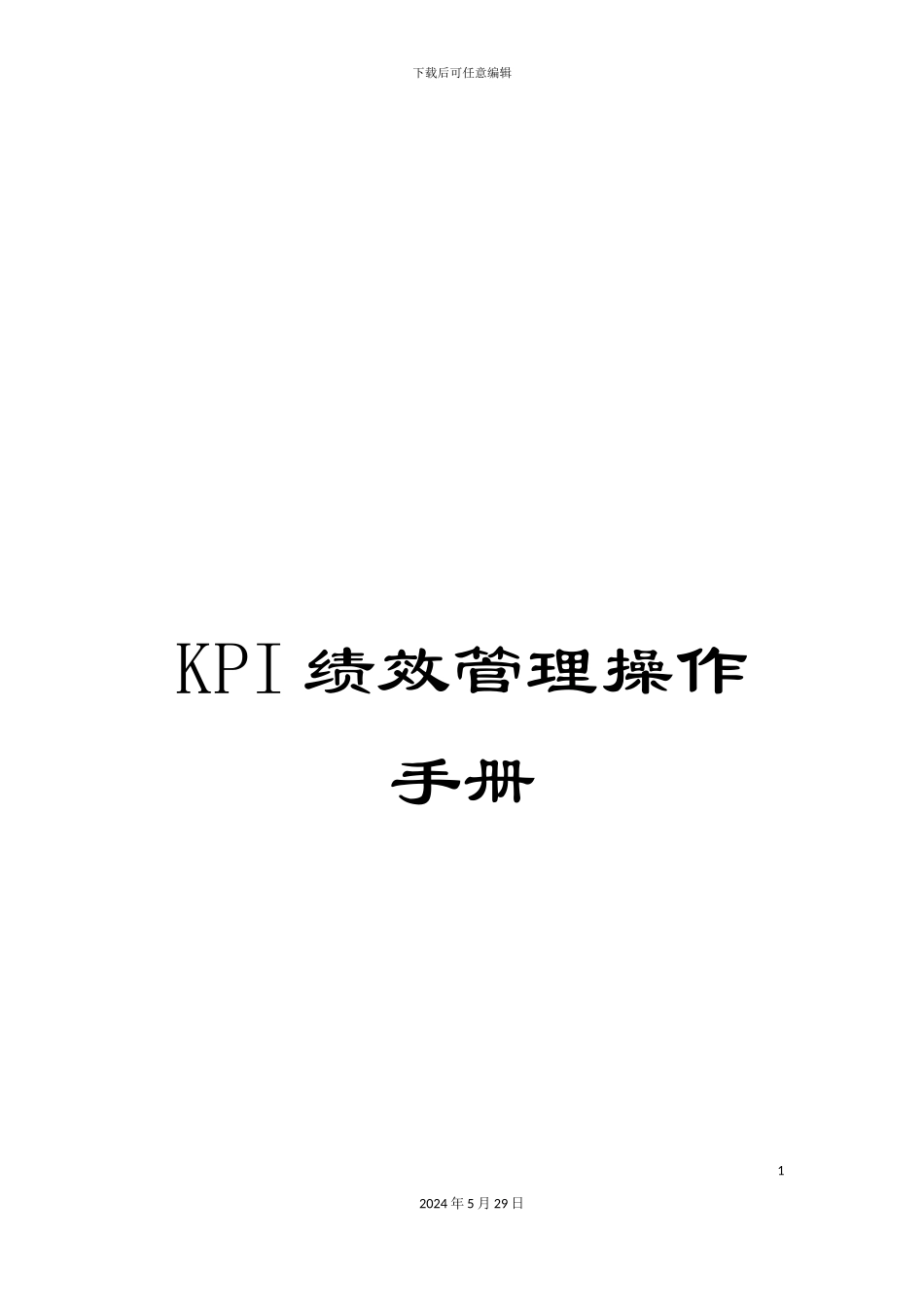 KPI绩效管理操作手册_第1页