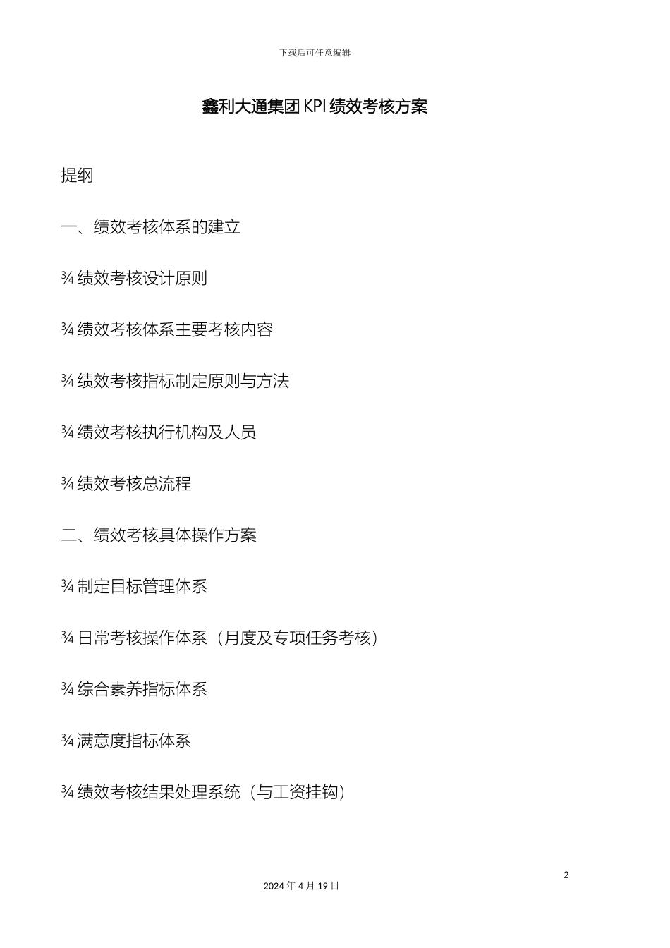 KPI绩效考核方案案例模板_第2页