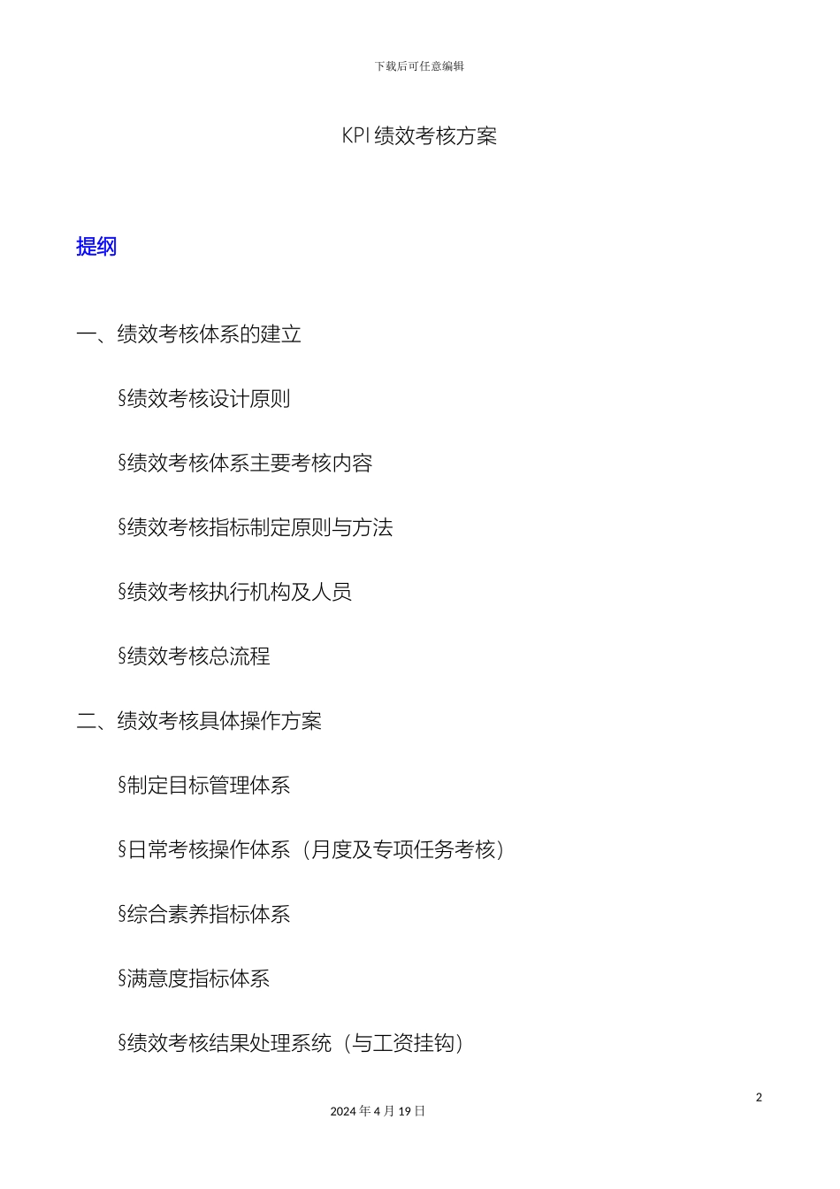 kpi绩效考核方案模板_第2页