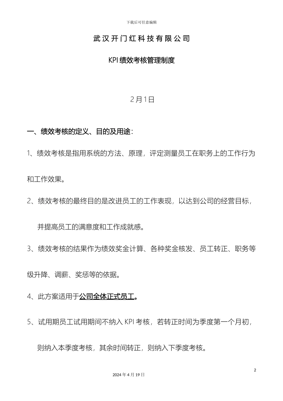 KPI绩效考核管理制度_第2页