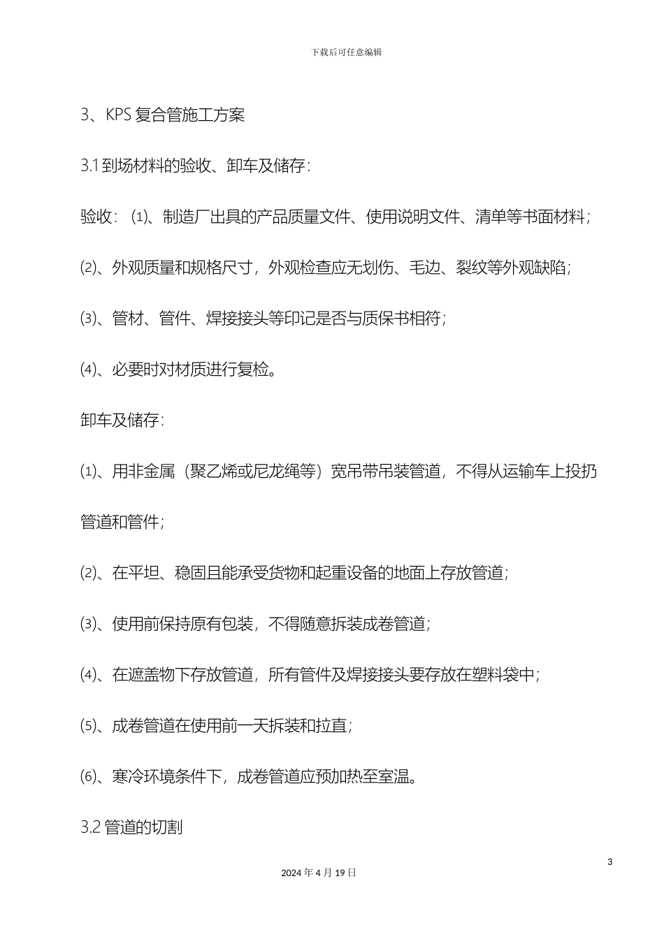 KPS复合管施工方案_第3页