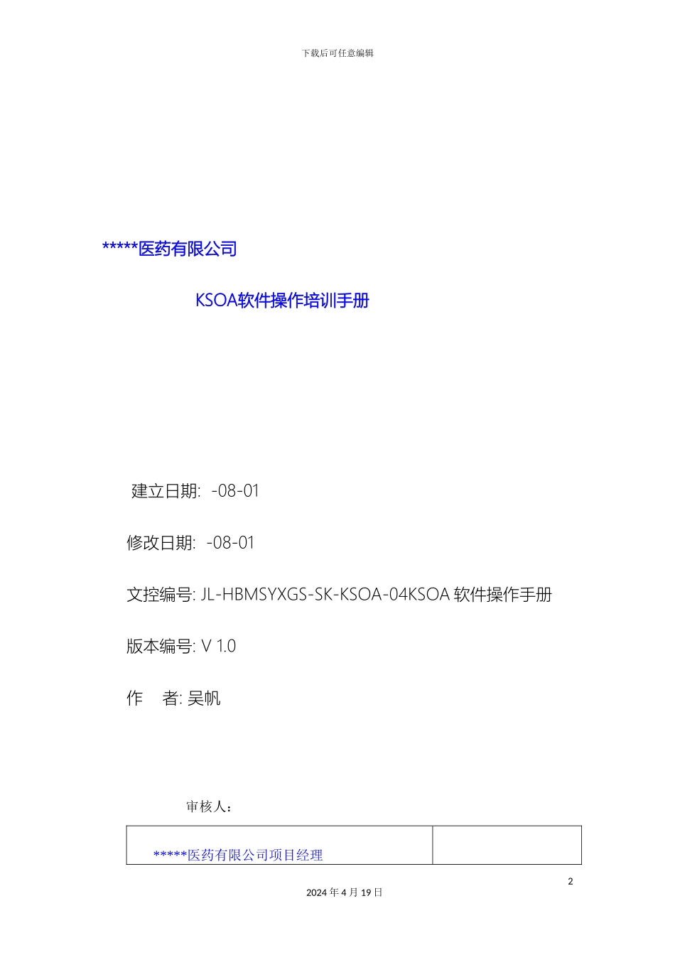 KSOA软件操作手册_第2页