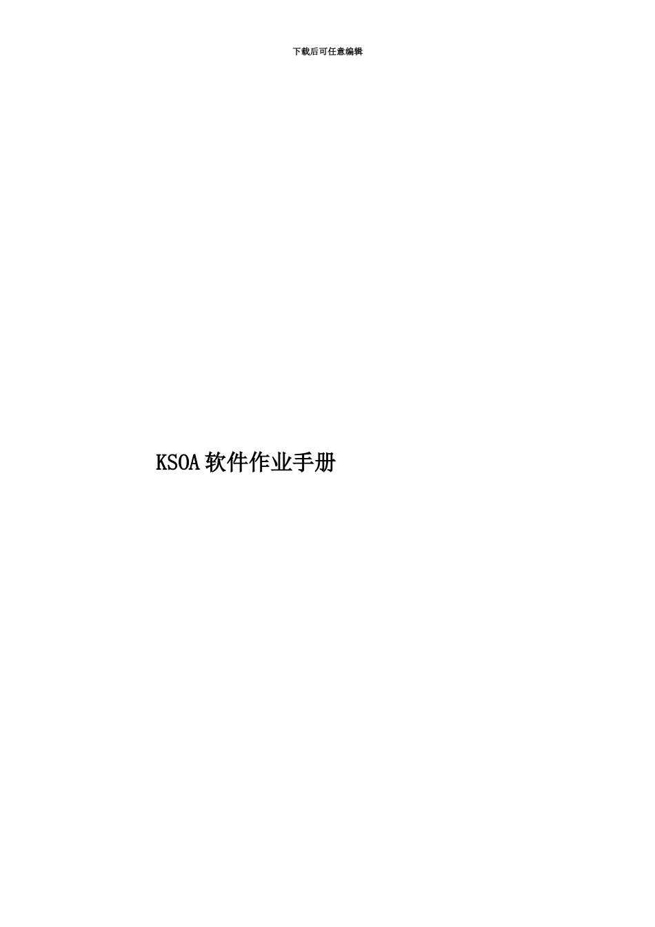KSOA软件作业手册_第1页