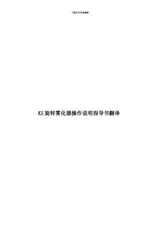 KS旋转雾化器操作说明指导书翻译