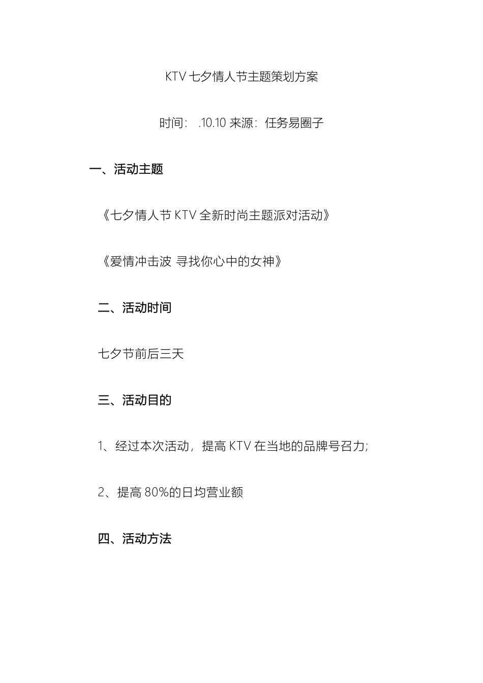 KTV七夕情人节主题策划方案_第2页