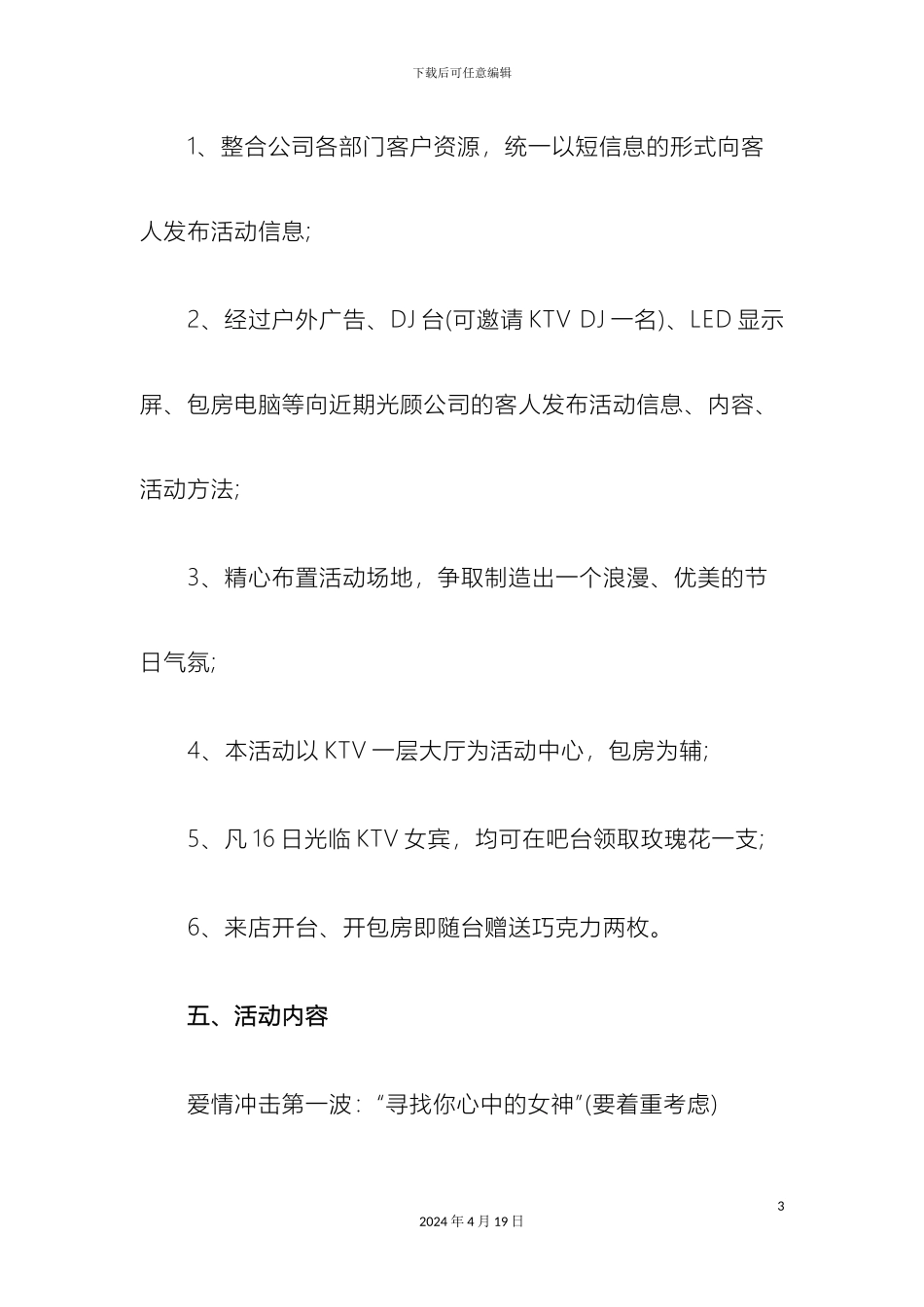 KTV七夕情人节主题策划方案_第3页