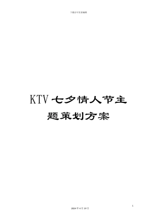 KTV七夕情人节主题策划方案