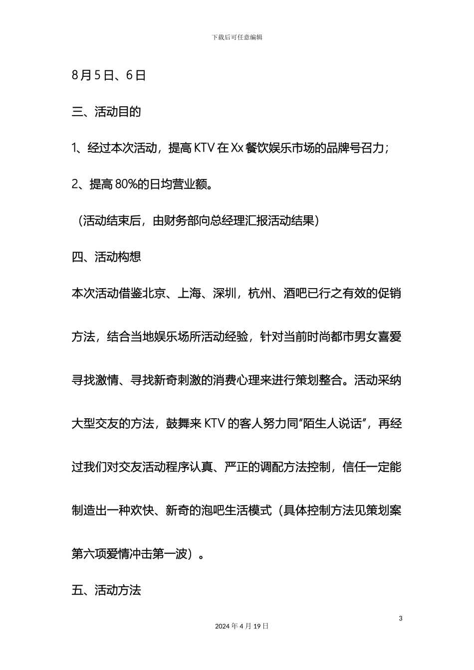 KTV七夕情人节活动方案_第3页
