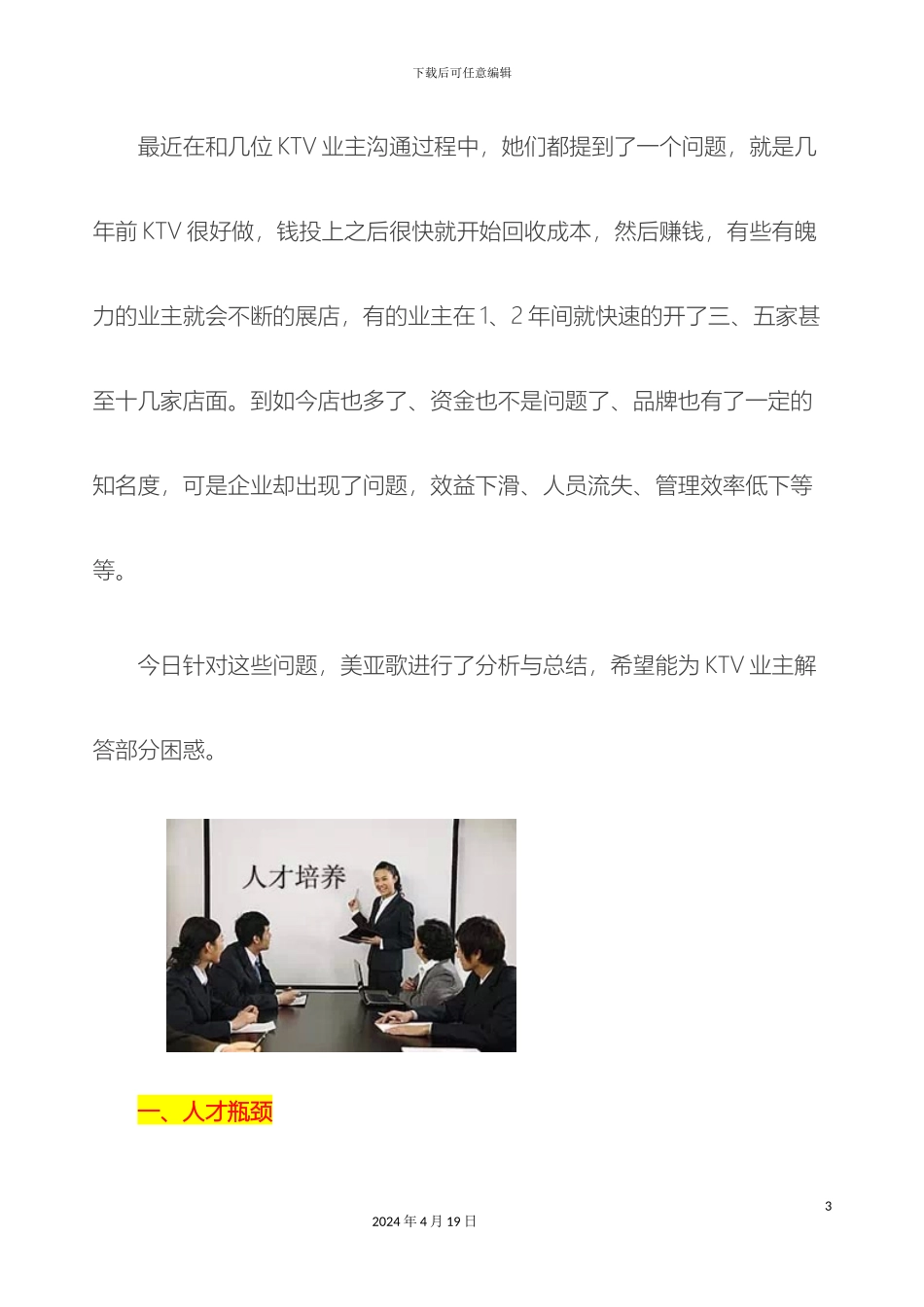 KTV发展瓶颈剖析及解决方案_第3页