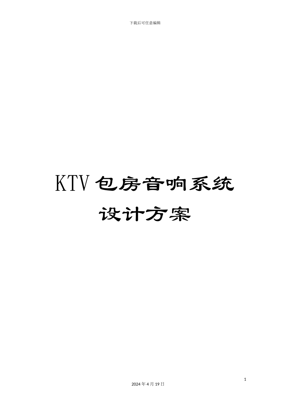 KTV包房音响系统设计方案_第1页