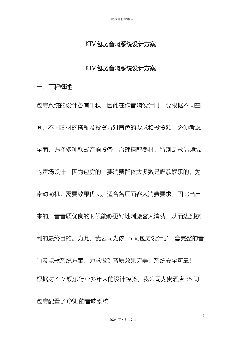 KTV包房音响系统设计方案_第2页