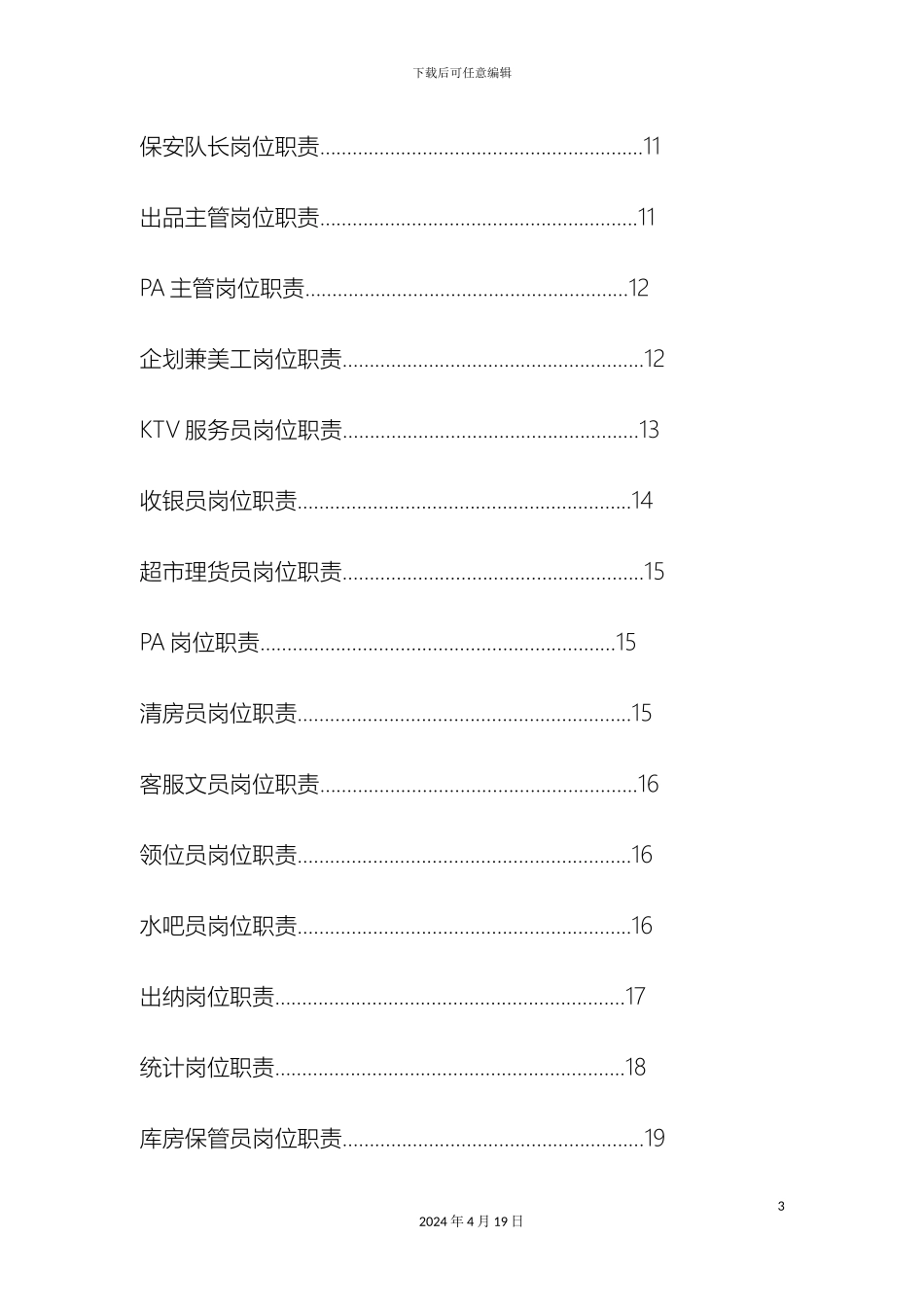 KTV各部门员工岗位职责划分_第3页