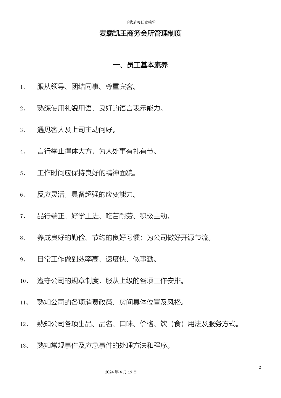 KTV商务会所管理规章制度_第2页