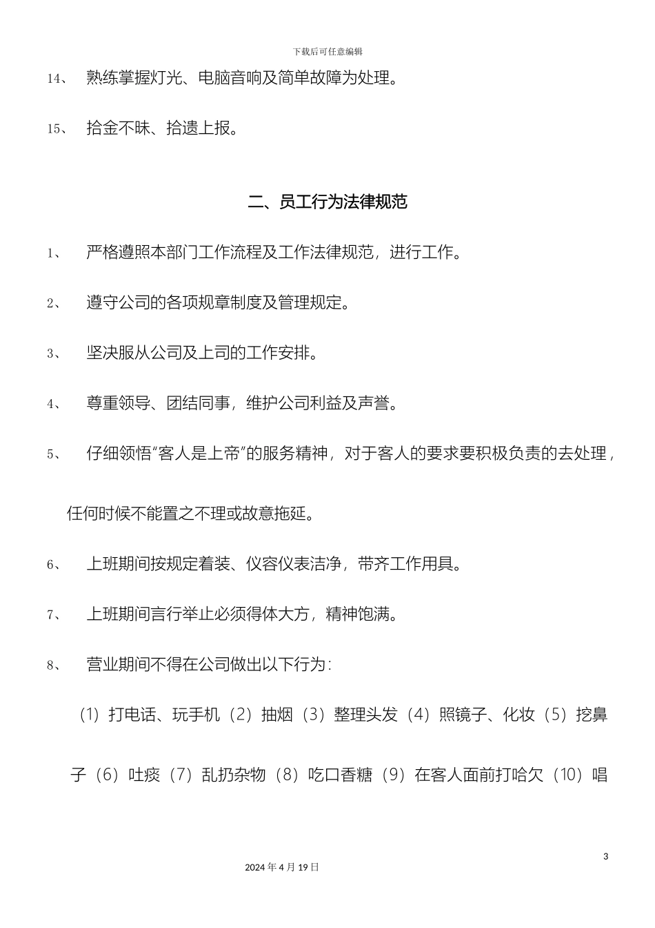 KTV商务会所管理规章制度_第3页
