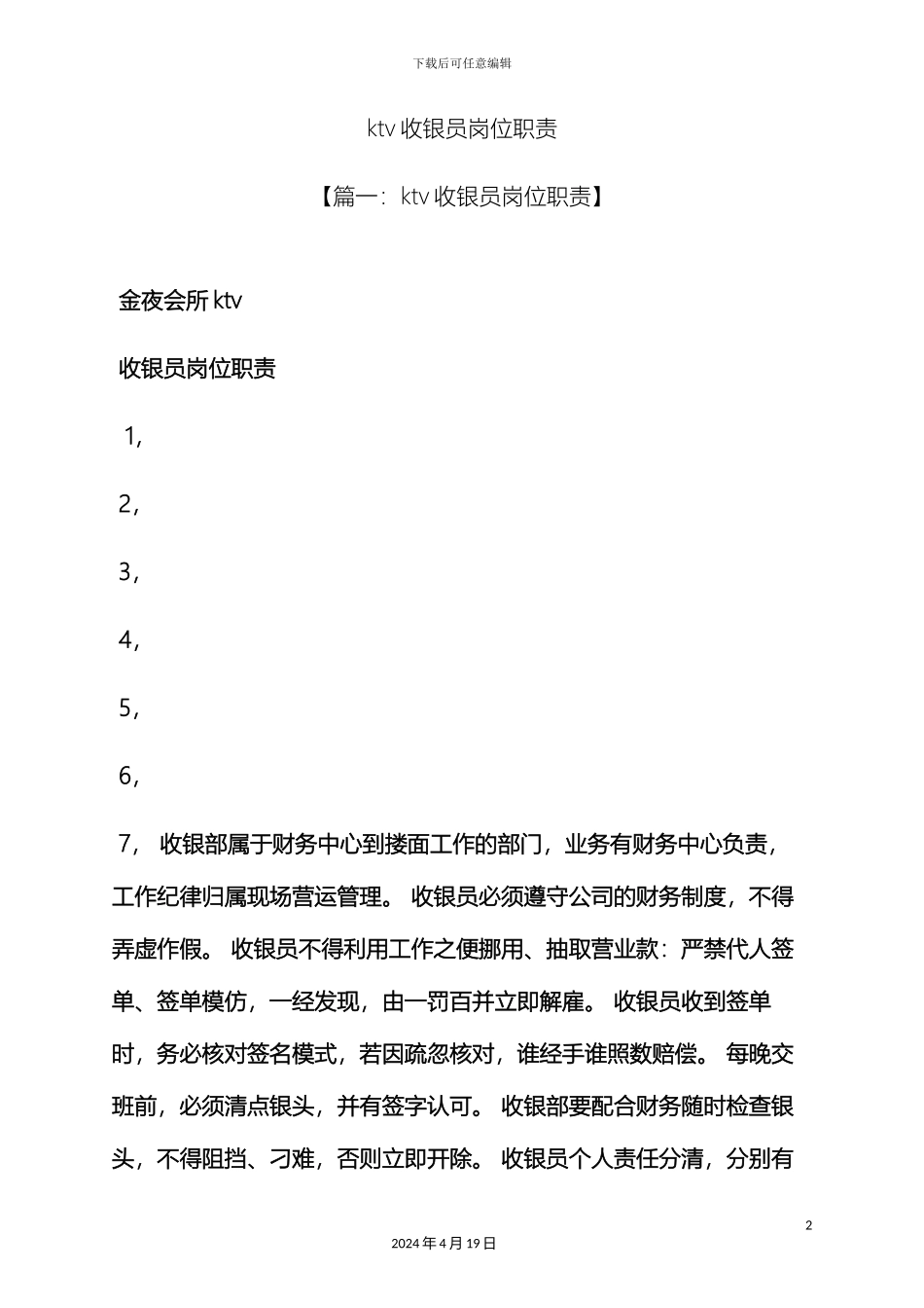 ktv收银员岗位职责_第2页