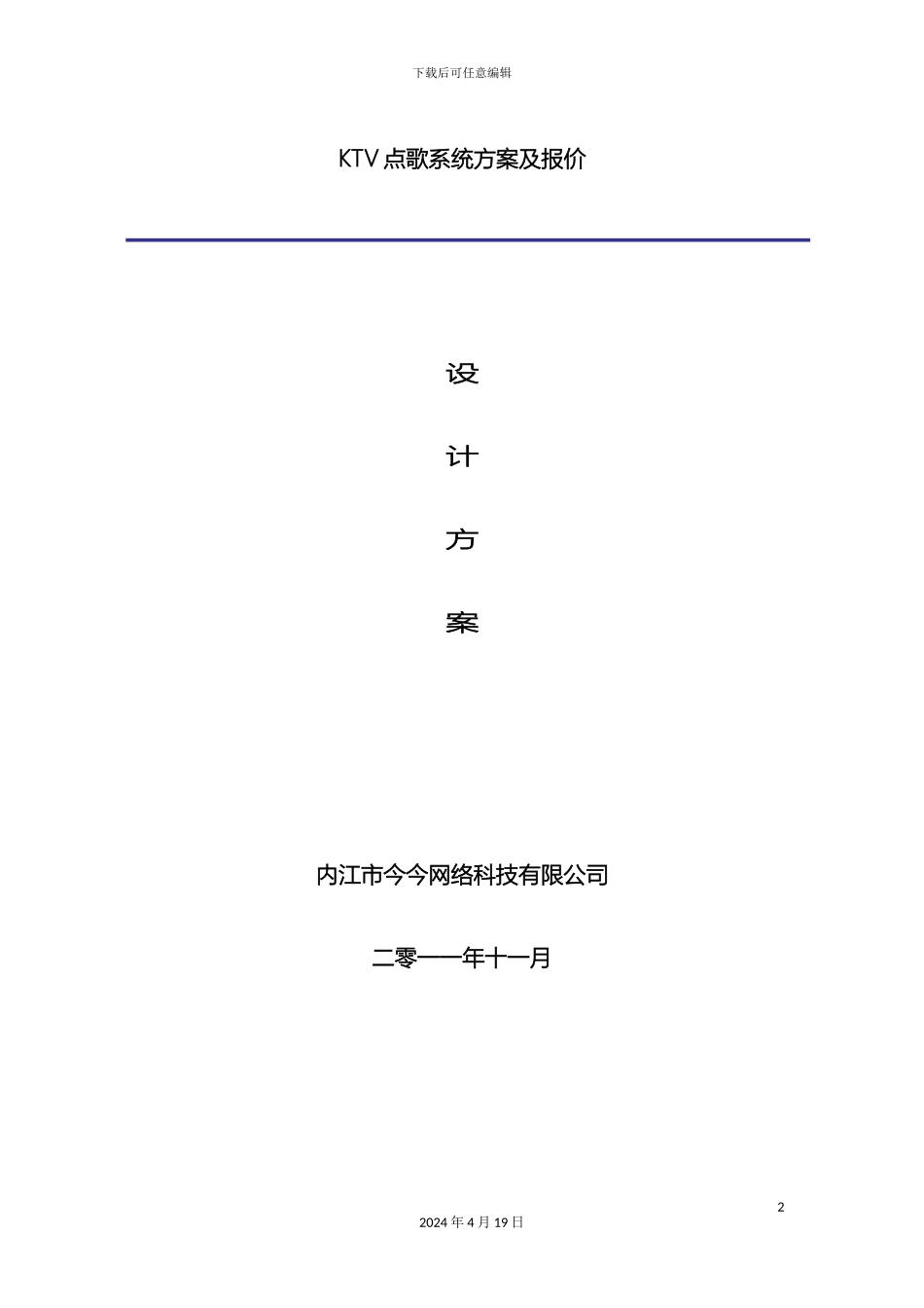 KTV点歌系统方案及报价_第2页