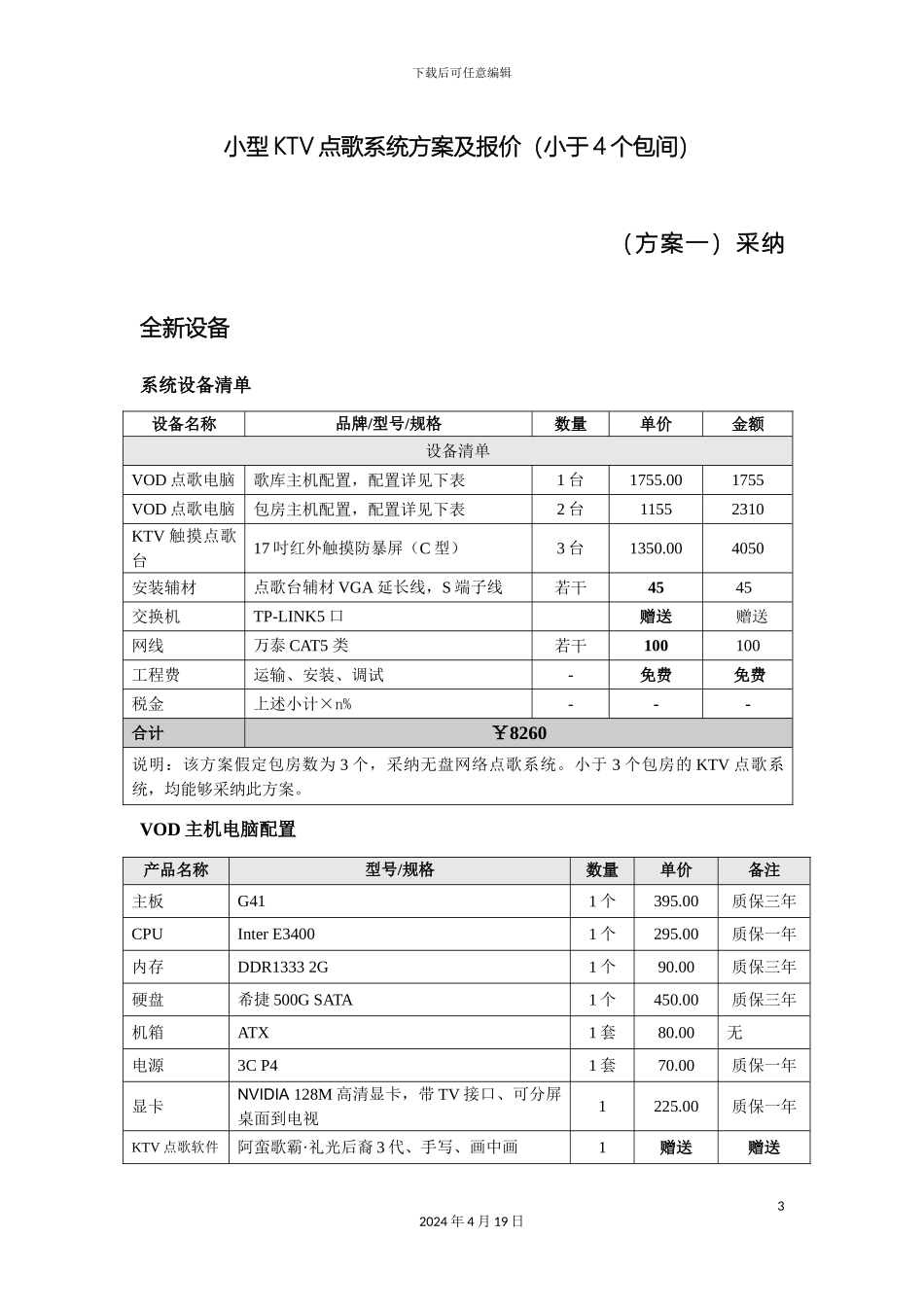 KTV点歌系统方案及报价_第3页