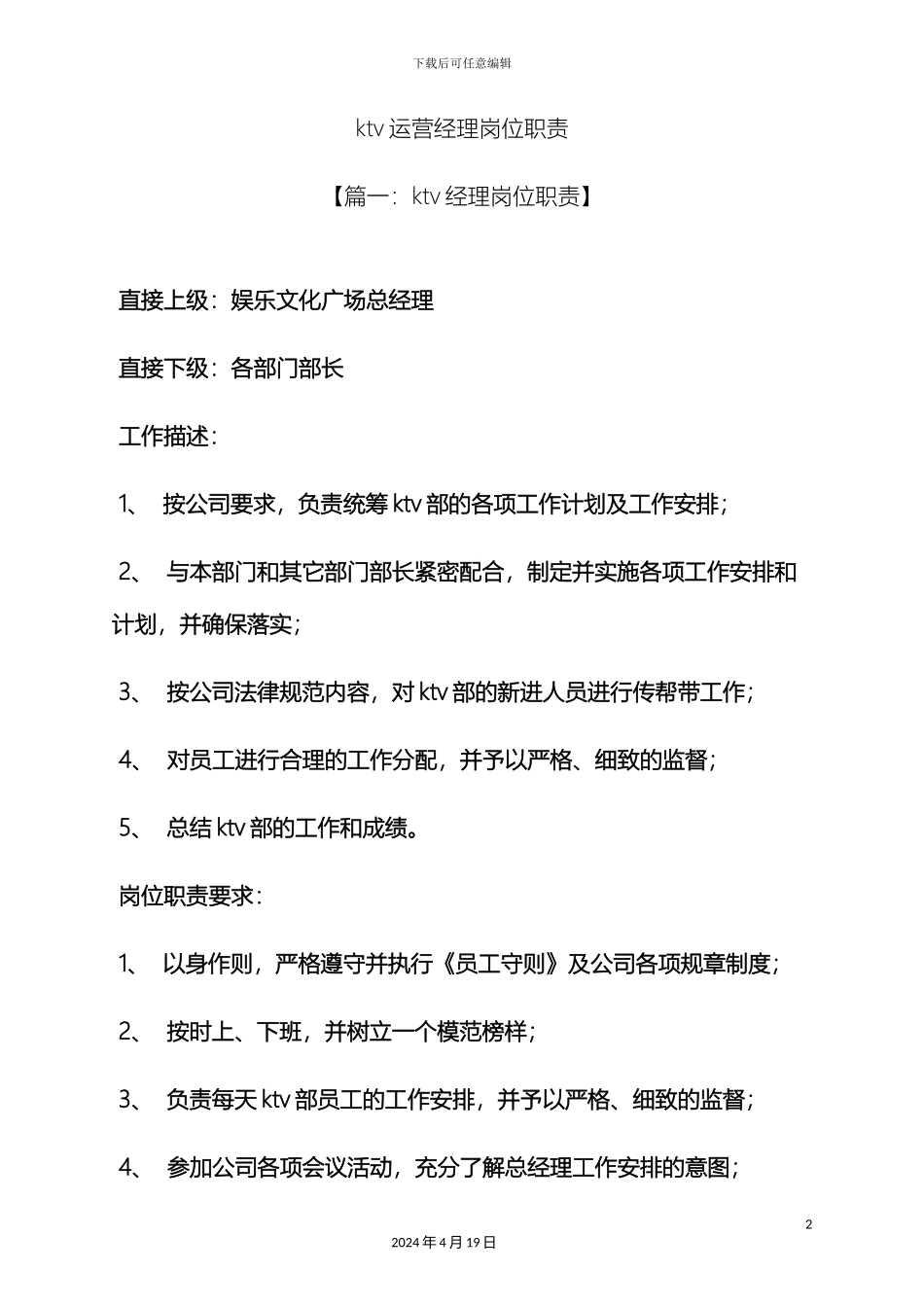 ktv运营经理岗位职责_第2页